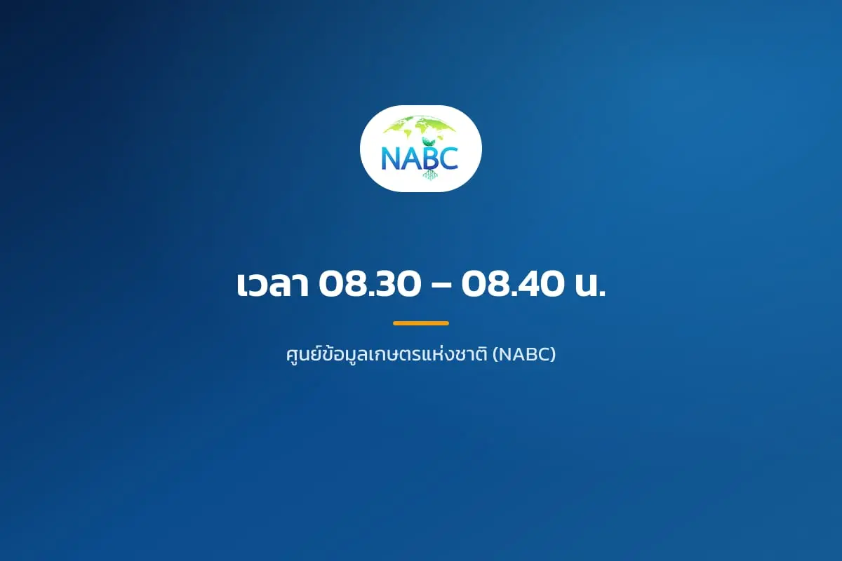 เวลา 08.30 – 08.40 น.