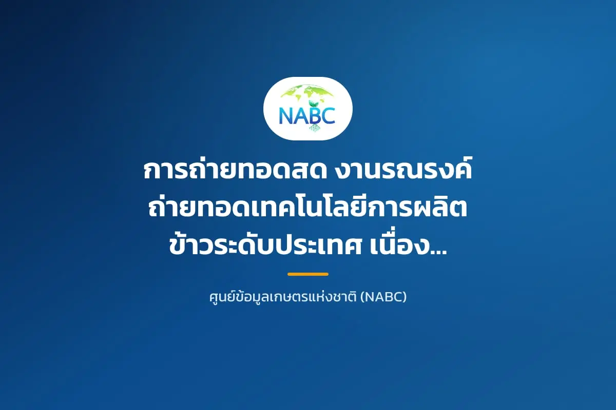 การถ่ายทอดสด งานรณรงค์ถ่ายทอดเทคโนโลยีการผลิตข้าวระดับประเทศ เนื่องในวันข้าวและชาวนาแห่งชาติ ประจำปี 2565 ทางสถานีวิทยุโทรทัศน์แห่งประเทศไทย (NBT)