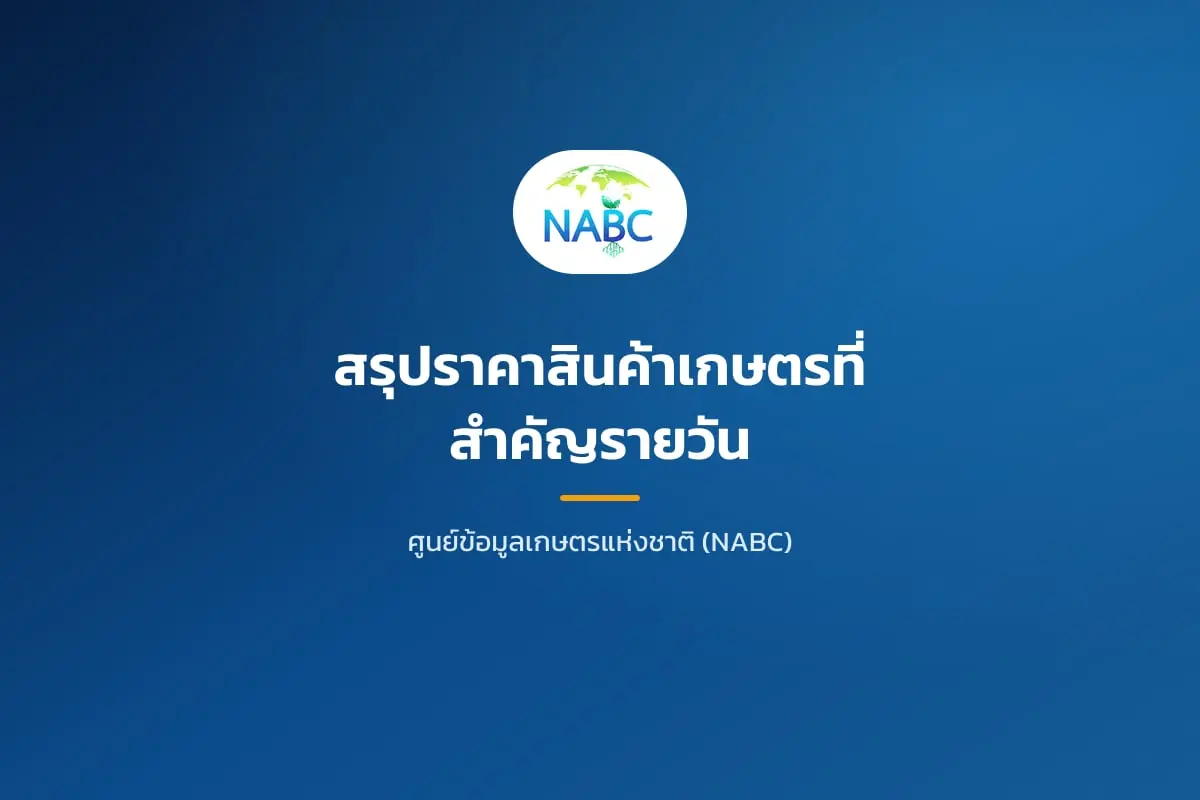 สรุปราคาสินค้าเกษตรที่สำคัญรายวัน