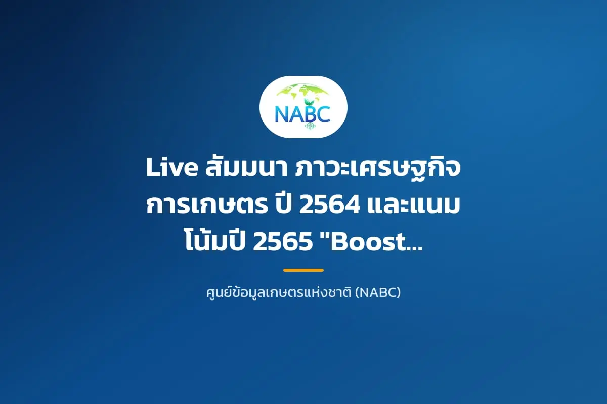 Live สัมมนา ภาวะเศรษฐกิจการเกษตร ปี 2564 และแนมโน้มปี 2565 "Booster เกษตรไทย สู่เกษตรมูลค่าสูง"