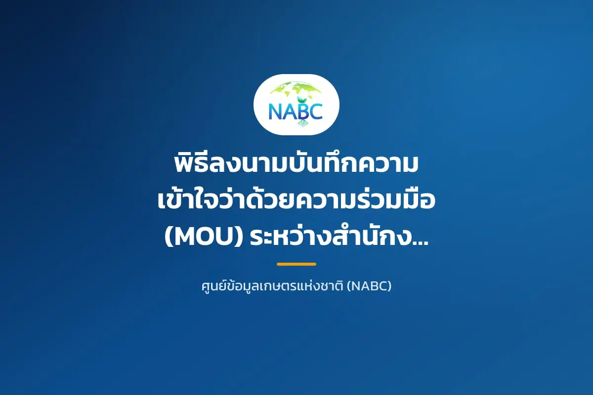 พิธีลงนามบันทึกความเข้าใจว่าด้วยความร่วมมือ (MOU) ระหว่างสำนักงานเศรษฐกิจการเกษตร กับ การเคหะแห่งชาติ