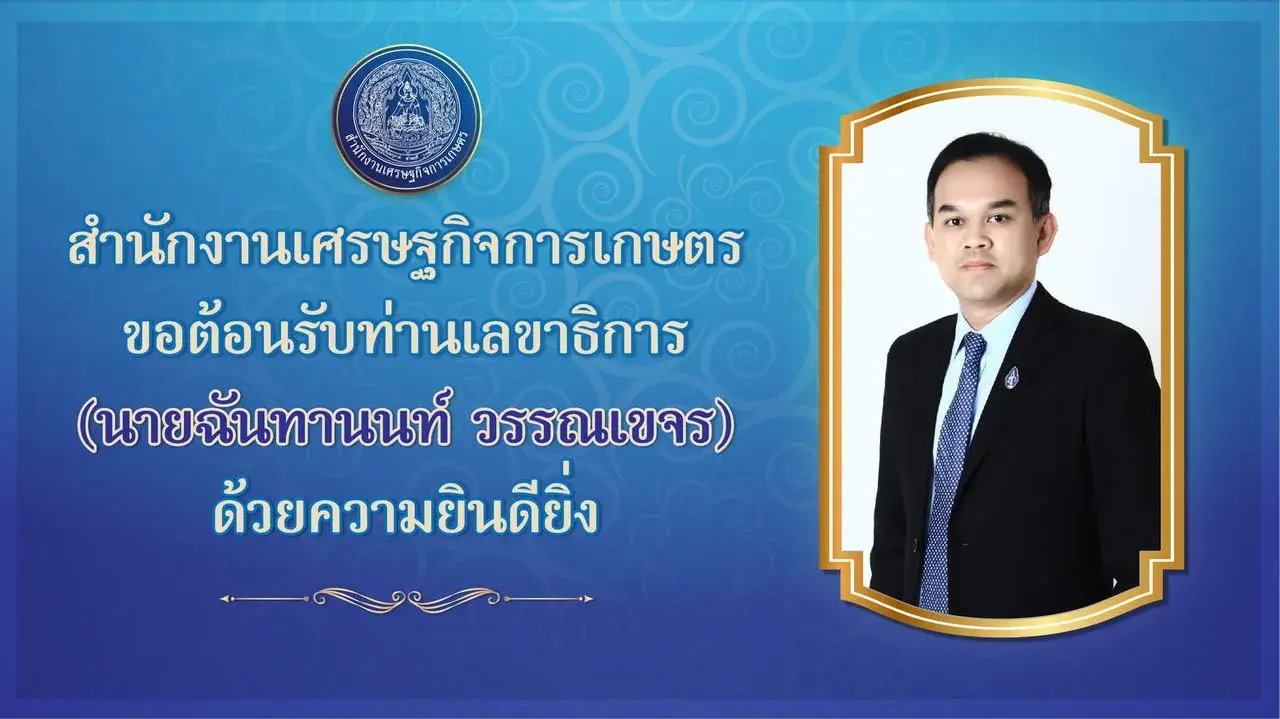 ศูนย์ข้อมูลเกษตรแห่งชาติ ขอต้อนรับ นายฉันทานนท์ วรรณเขจร เลขาธิการสำนักงานเศรษฐกิจการเกษตร ด้วยความยินดียิ่ง
