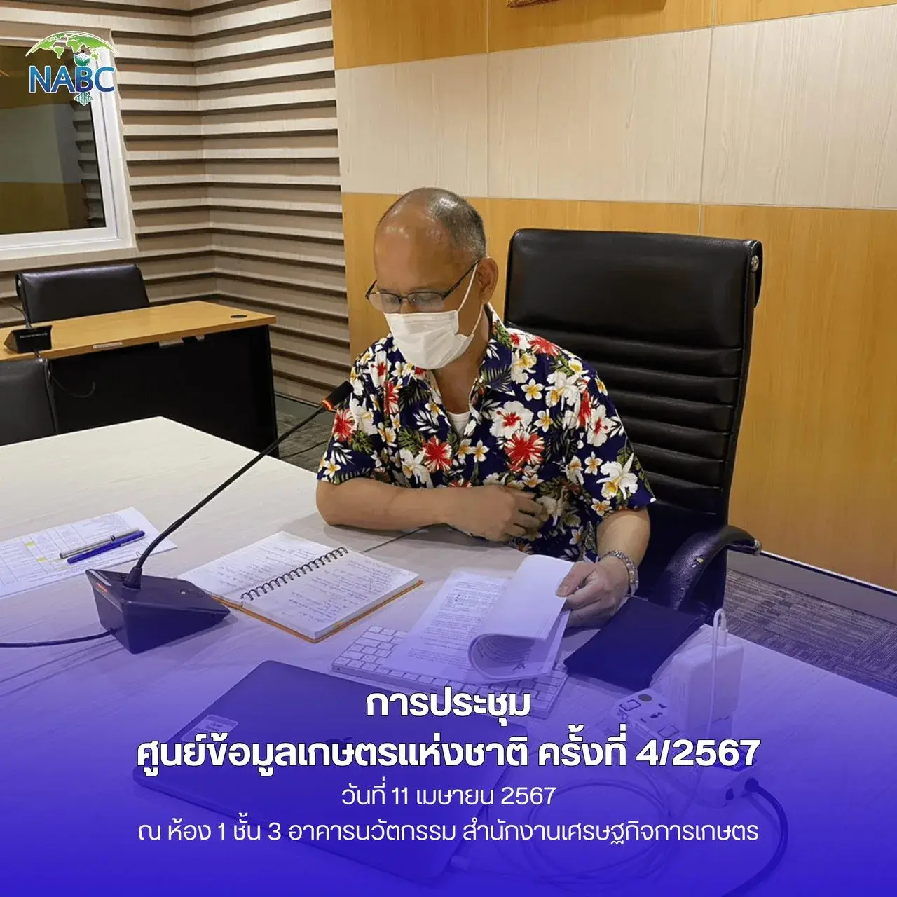 การประชุมศูนย์ข้อมูลเกษตรแห่งชาติ ครั้งที่ 4/2567