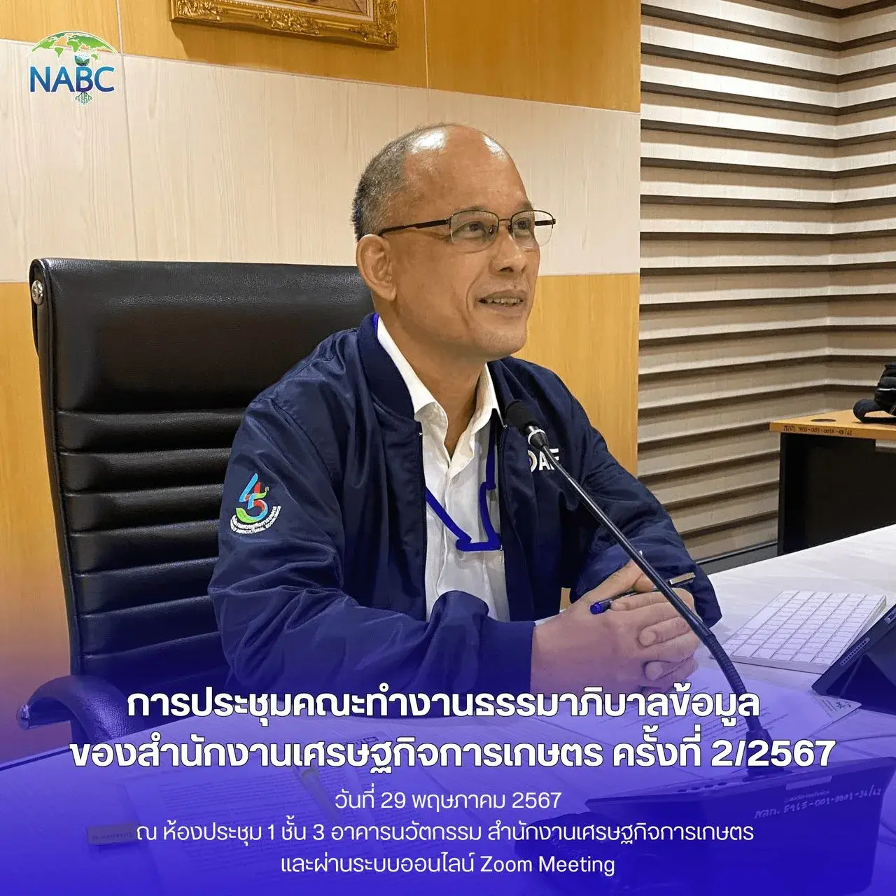 การประชุมคณะทำงานธรรมาภิบาลข้อมูลของสำนักงานเศรษฐกิจการเกษตร ครั้งที่ 2/2567