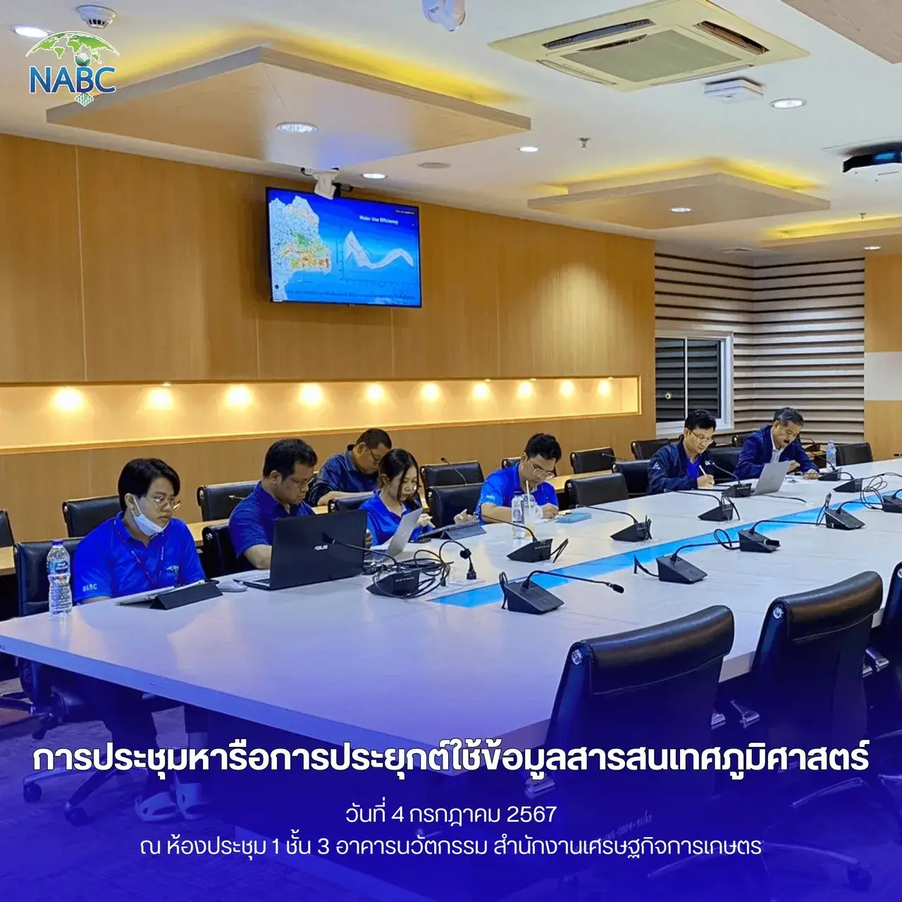 การประชุมหารือการประยุกต์ใช้ข้อมูลสารสนเทศภูมิศาสตร์