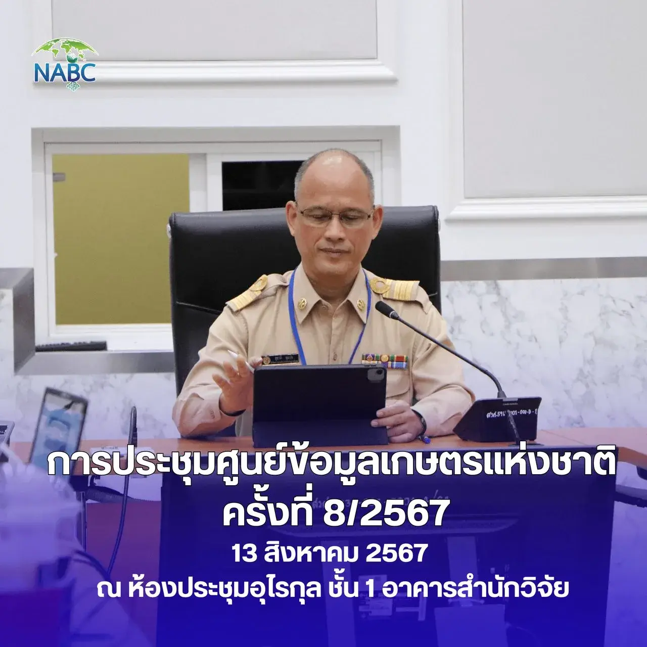 การประชุมศูนย์ข้อมูลเกษตรแห่งชาติ ครั้งที่ 8/2567