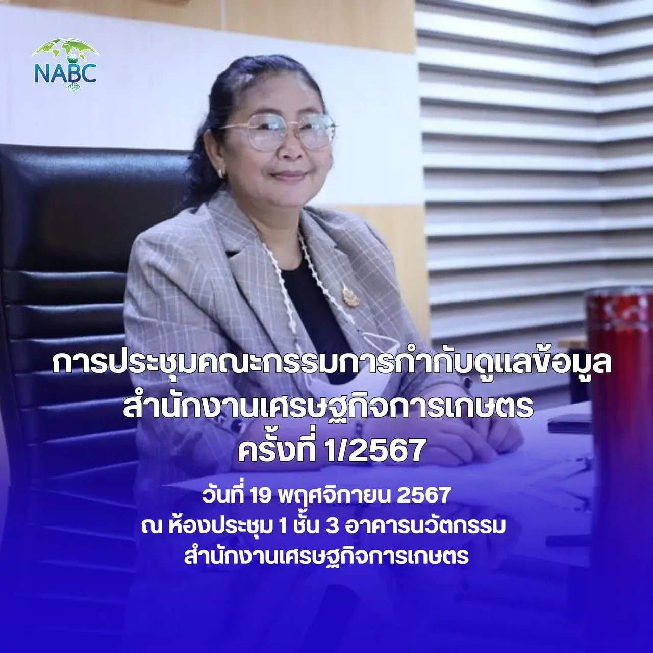การประชุมคณะกรรมการกำกับดูแลข้อมูล สำนักงานเศรษฐกิจการเกษตร  ครั้งที่ 1/2567