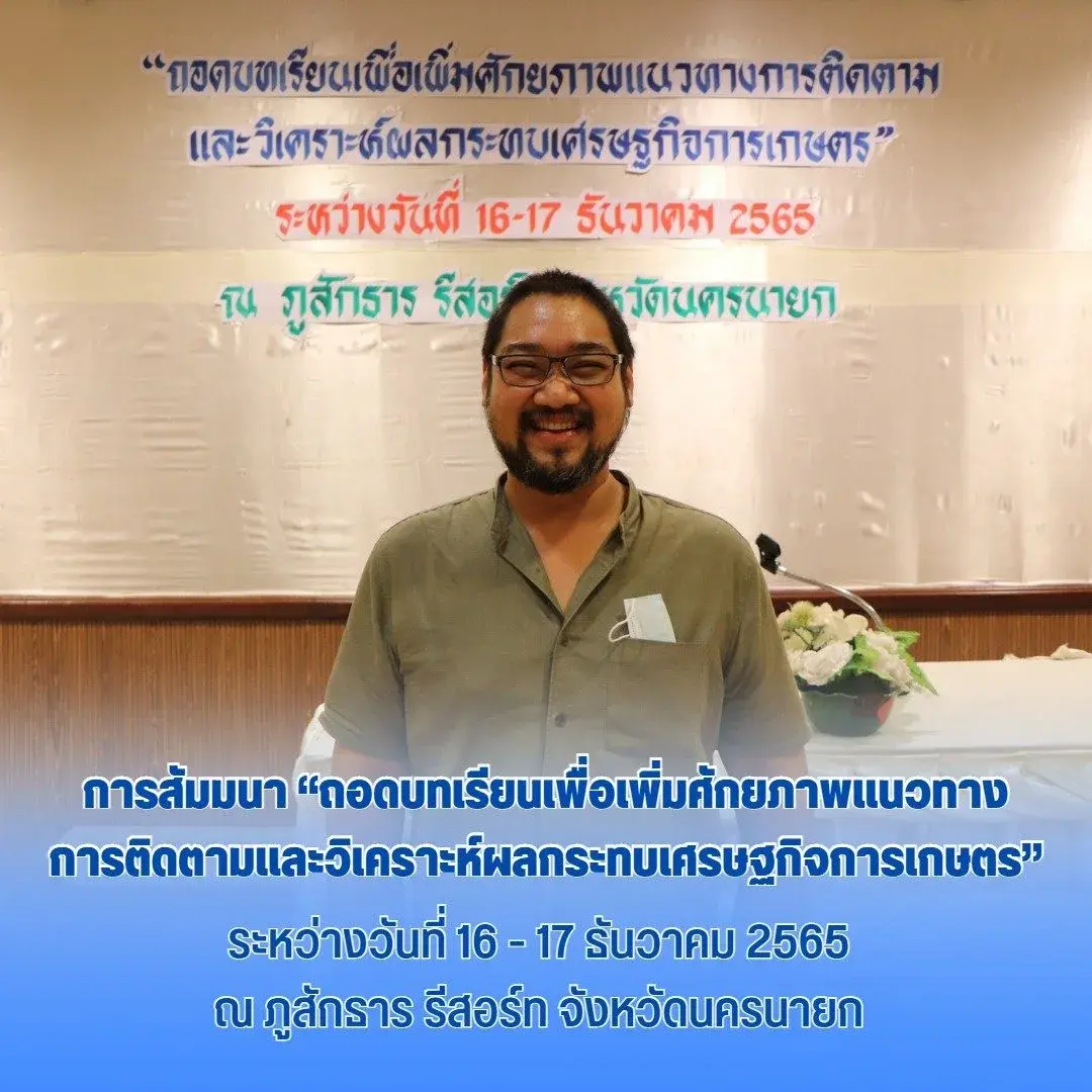 การสัมมนา “ถอดบทเรียนเพื่อเพิ่มศักยภาพแนวทางการติดตามและวิเคราะห์ผลกระทบเศรษฐกิจการเกษตร”