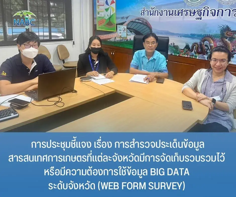 การประชุมชี้แจง เรื่อง การสำรวจประเด็นข้อมูลสารสนเทศการเกษตรที่แต่ละจังหวัดมีการจัดเก็บรวบรวมไว้ หรือมีความต้องการใช้ข้อมูล Big Data ระดับจังหวัด (Web form survey)