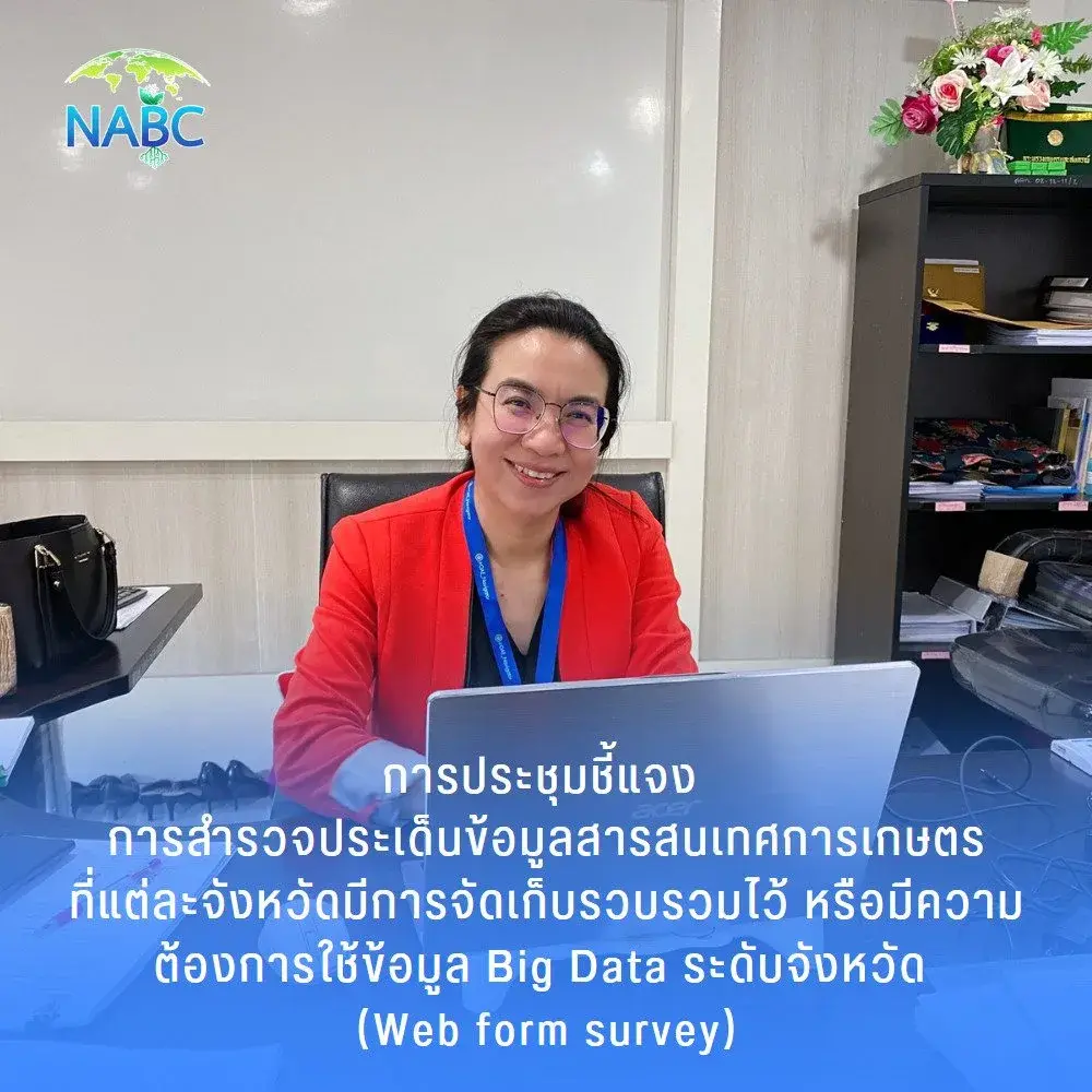 การประชุมชี้แจง เรื่อง การสำรวจประเด็นข้อมูลสารสนเทศการเกษตรที่แต่ละจังหวัดมีการจัดเก็บรวบรวมไว้ หรือมีความต้องการใช้ข้อมูล Big Data ระดับจังหวัด (Web form survey)