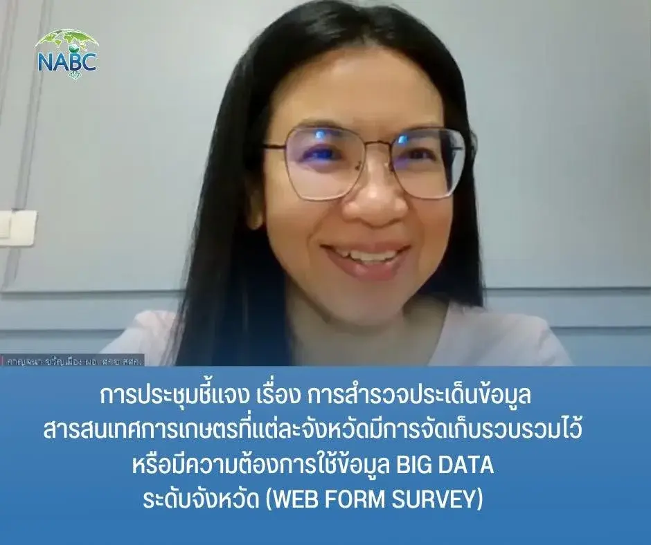การประชุมชี้แจง เรื่อง การสำรวจประเด็นข้อมูลสารสนเทศการเกษตรที่แต่ละจังหวัดมีการจัดเก็บรวบรวมไว้ หรือมีความต้องการใช้ข้อมูล Big Data ระดับจังหวัด (Web form survey)