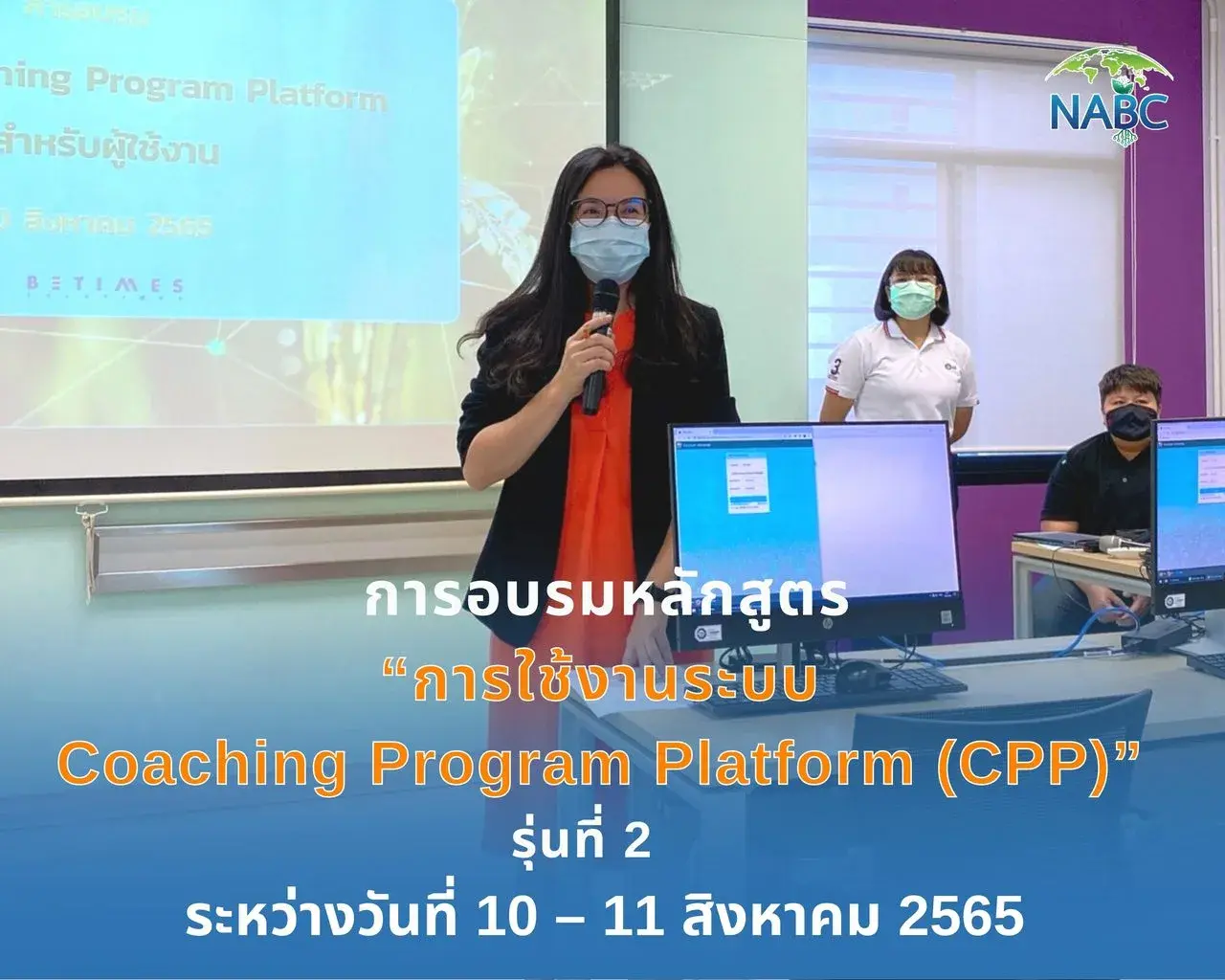 การอบรมหลักสูตร “การใช้งานระบบ Coaching Program Platform (CPP)” รุ่นที่ 2
