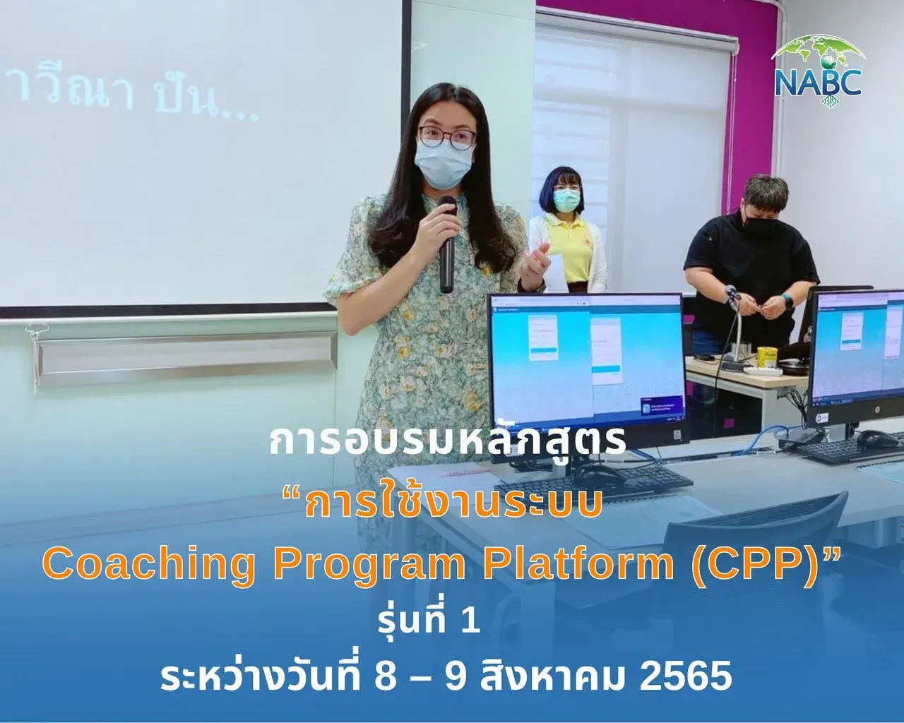 การอบรมหลักสูตร “การใช้งานระบบ Coaching Program Platform (CPP)” รุ่นที่ 1