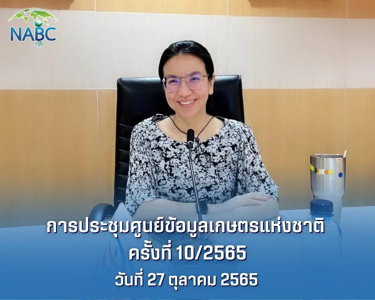 การประชุมศูนย์ข้อมูลเกษตรแห่งชาติ ครั้งที่ 10/2565