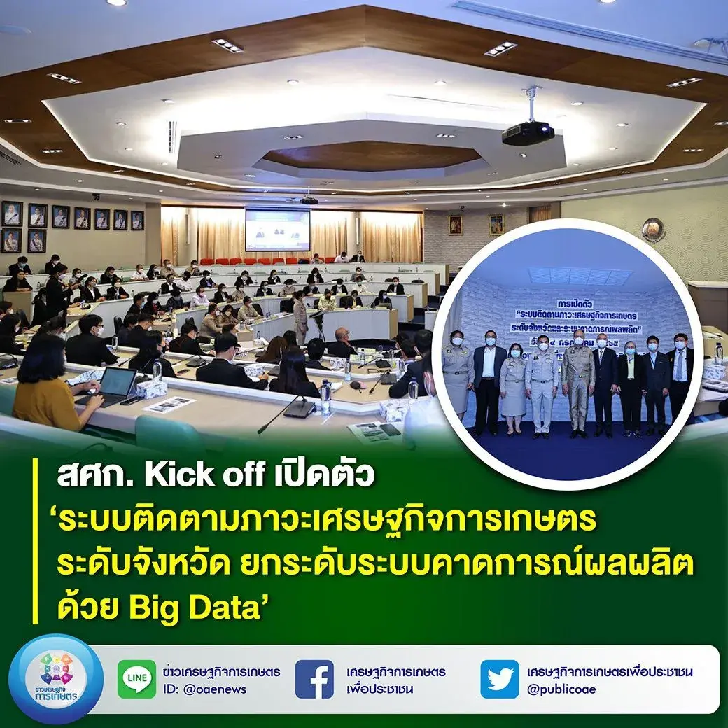 สศก. Kick off เปิดตัว ‘ระบบติดตามภาวะเศรษฐกิจการเกษตรระดับจังหวัด ยกระดับระบบคาดการณ์ผลผลิต ด้วย Big data #OAE_Navigator #สศก