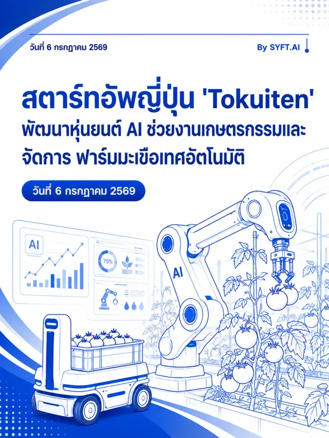 สตาร์ทอัพญี่ปุ่น 'Tokuiten' พัฒนาหุ่นยนต์ AI ช่วยงานเกษตรกรรมและ จัดการ ฟาร์มมะเขือเทศอัตโนมัติ