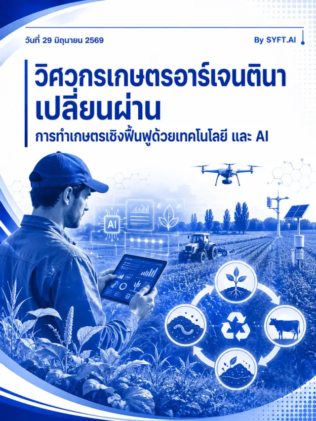 วิศวกรเกษตรอาร์เจนตินา เปลี่ยนผ่าน การทำเกษตรเชิงฟื้นฟูด้วยเทคโนโลยี และ Al