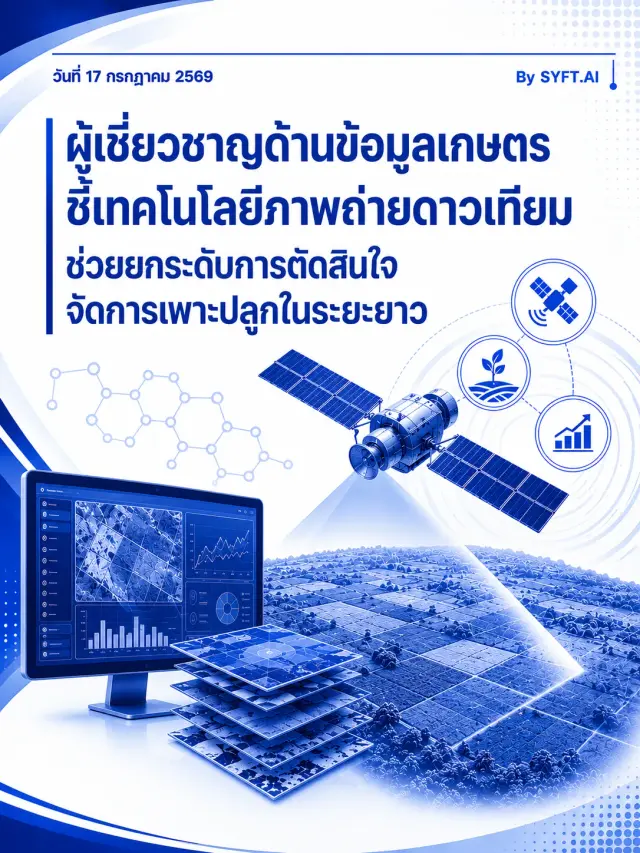 ผู้เชี่ยวชาญด้านข้อมูลเกษตรชี้เทคโนโลยีภาพถ่ายดาวเทียมช่วยยกระดับการตัดสินใจจัดการเพาะปลูกในระยะยาว