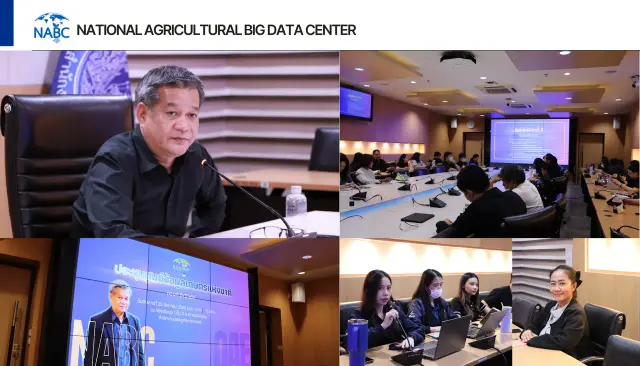 การประชุมศูนย์ข้อมูลเกษตรแห่งชาติ ครั้งที่ 8/2569