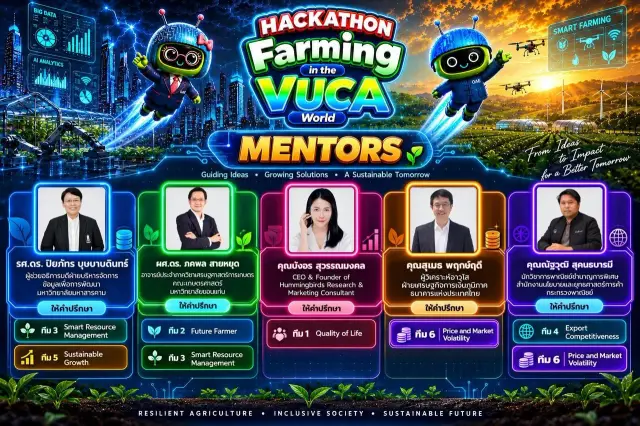  HACKATHON: Farming in the VUCA World พบกับเหล่า MENTORS ผู้จะพา “ไอเดีย” ไปสู่ “Impact”