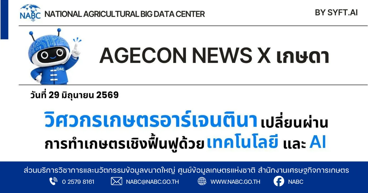 AGECON NEWS X เกษดา | 29 มิถุนายน 2569 