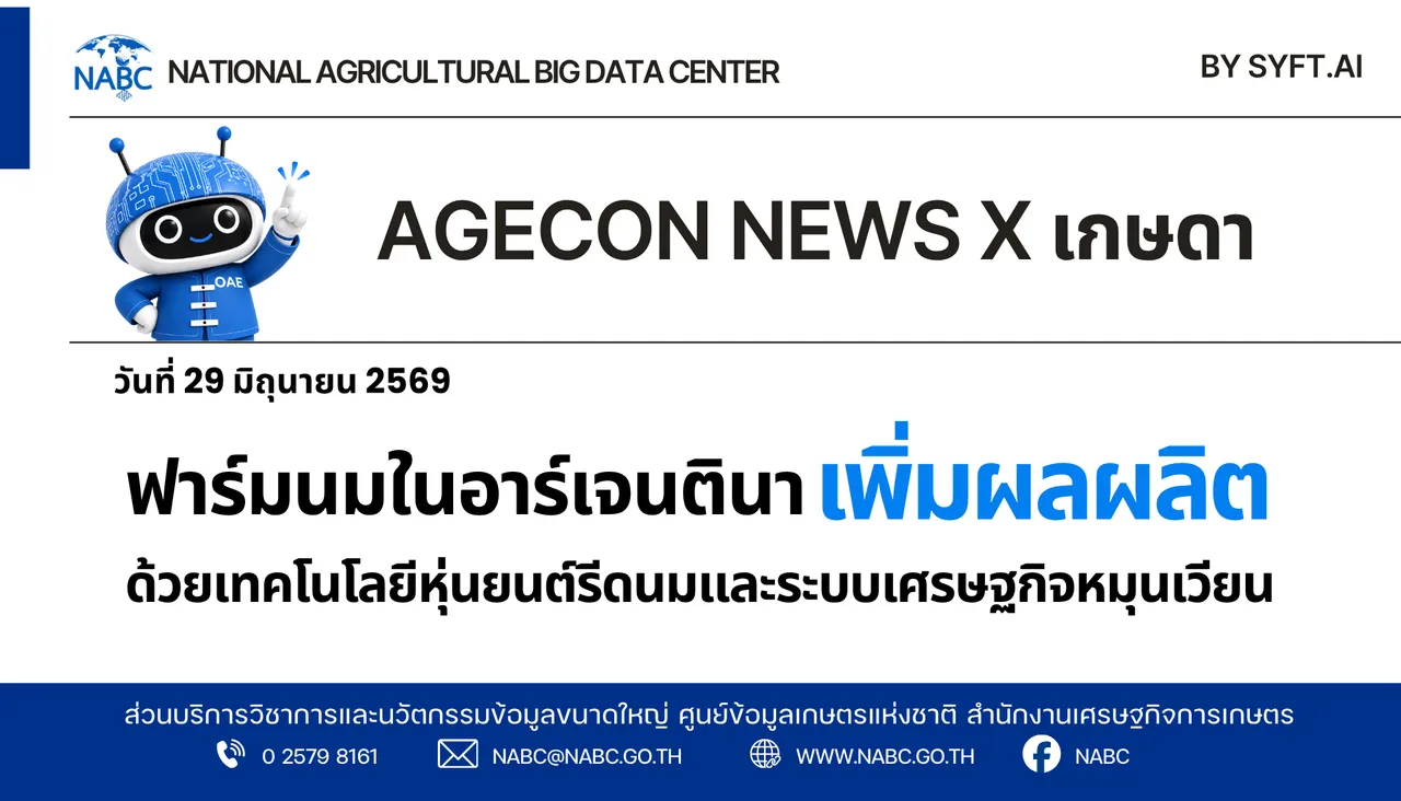AGECON NEWS X เกษดา | 29 มิถุนายน 2569 