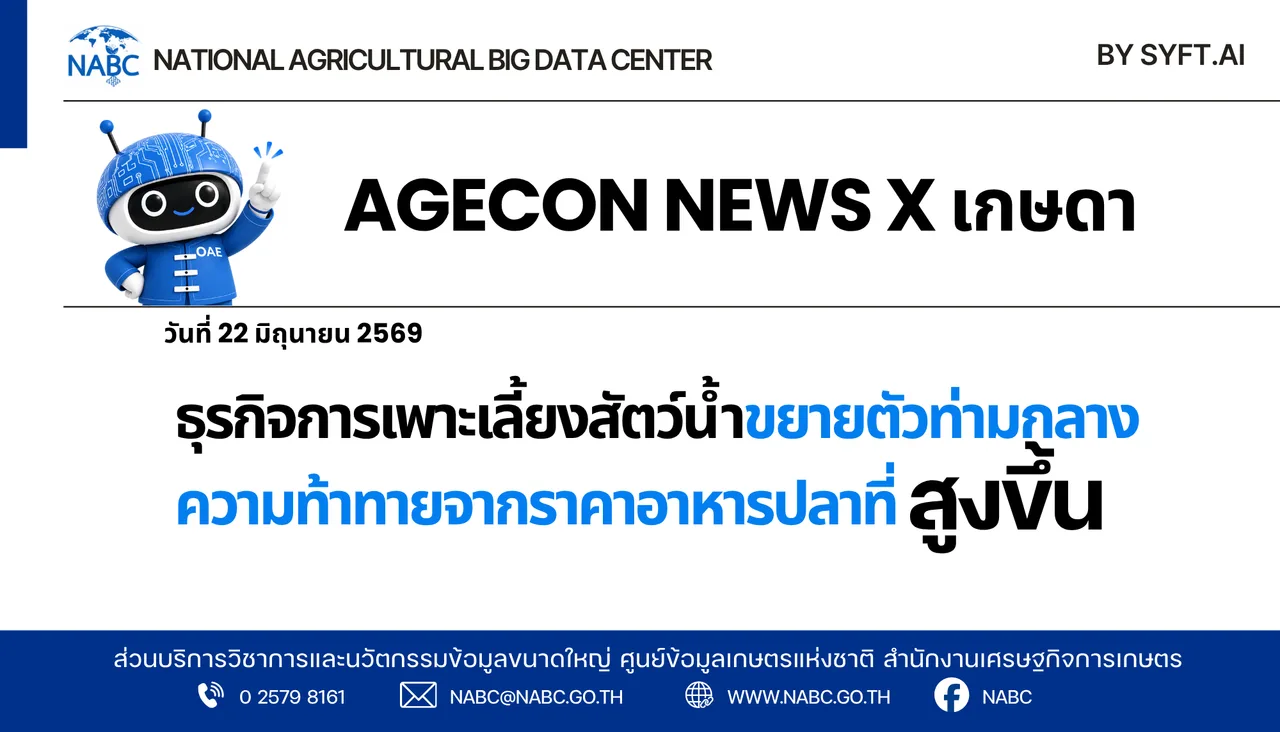 AGECON NEWS X เกษดา | 22 มิถุนายน 2569