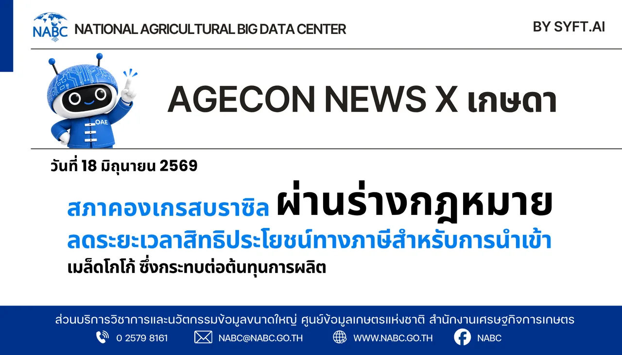 AGECON NEWS X เกษดา | 18 มิถุนายน 2569