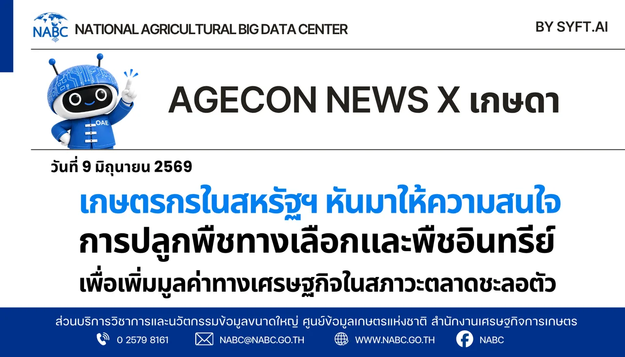AGECON NEWS X เกษดา | 9 มิถุนายน 2569