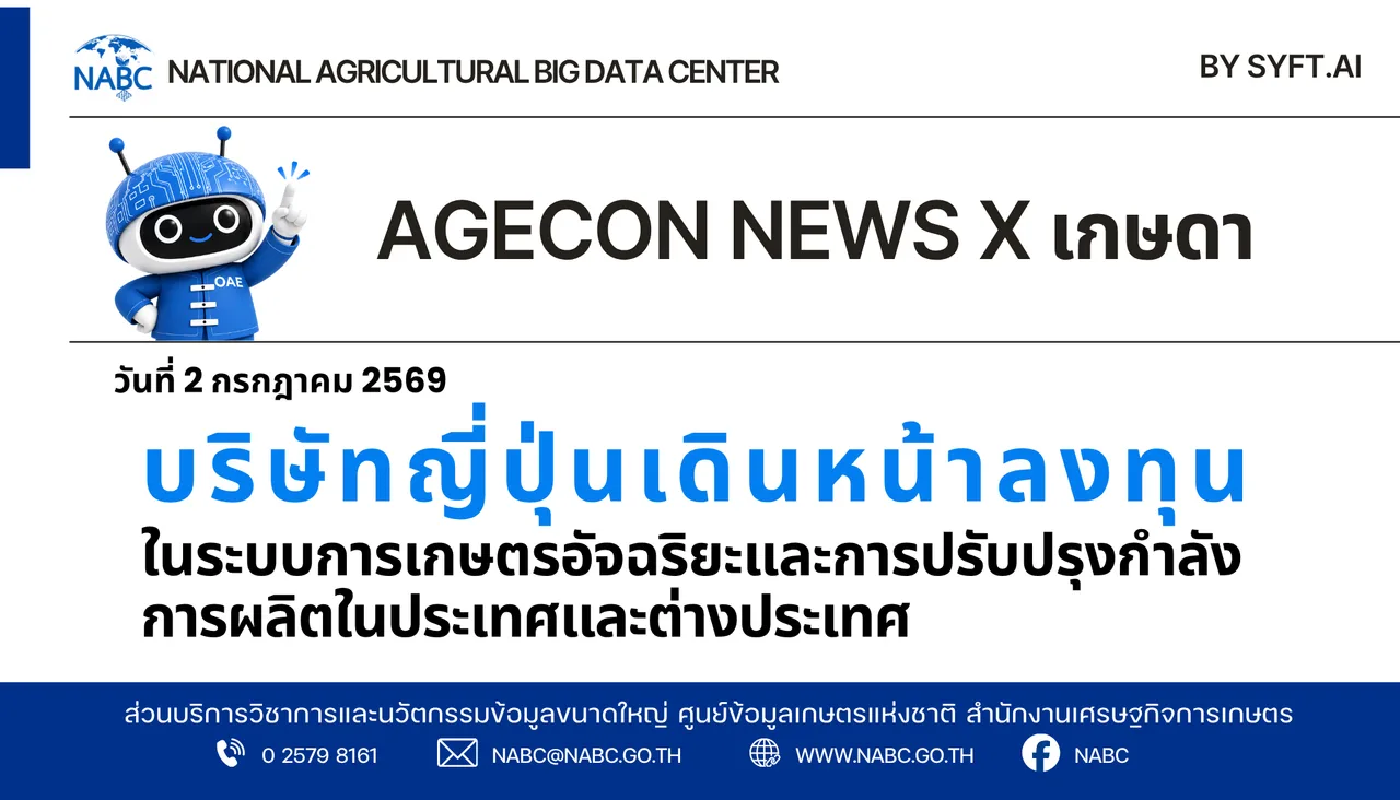 AGECON NEWS X เกษดา | 2 กรกฎาคม 2569