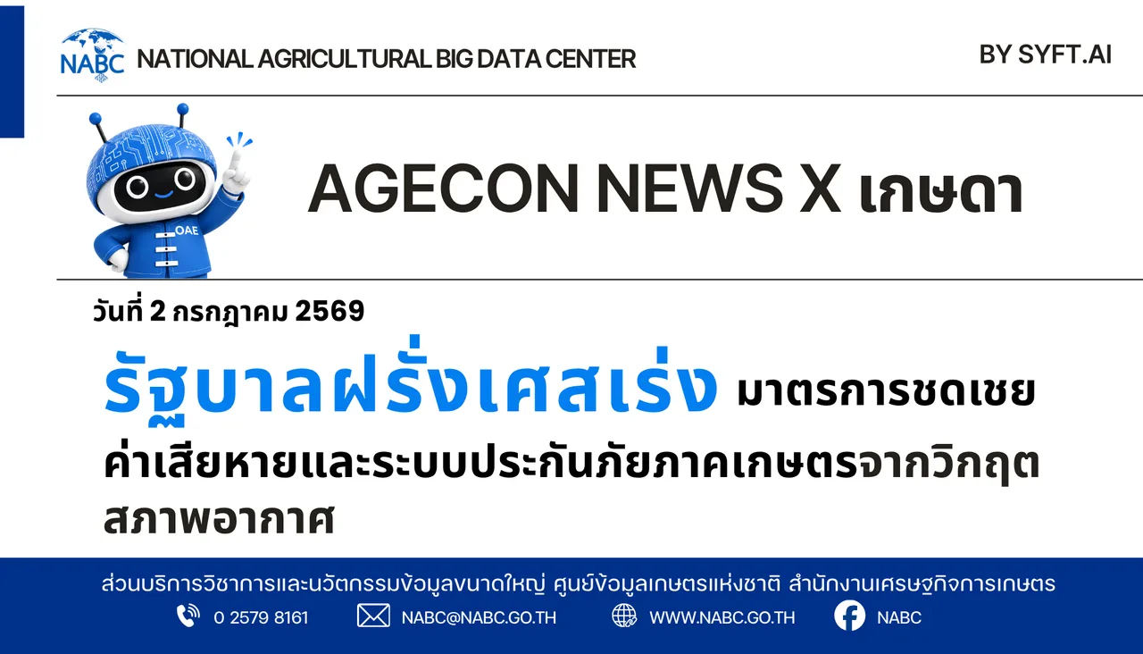 AGECON NEWS X เกษดา | 2 กรกฎาคม 2569