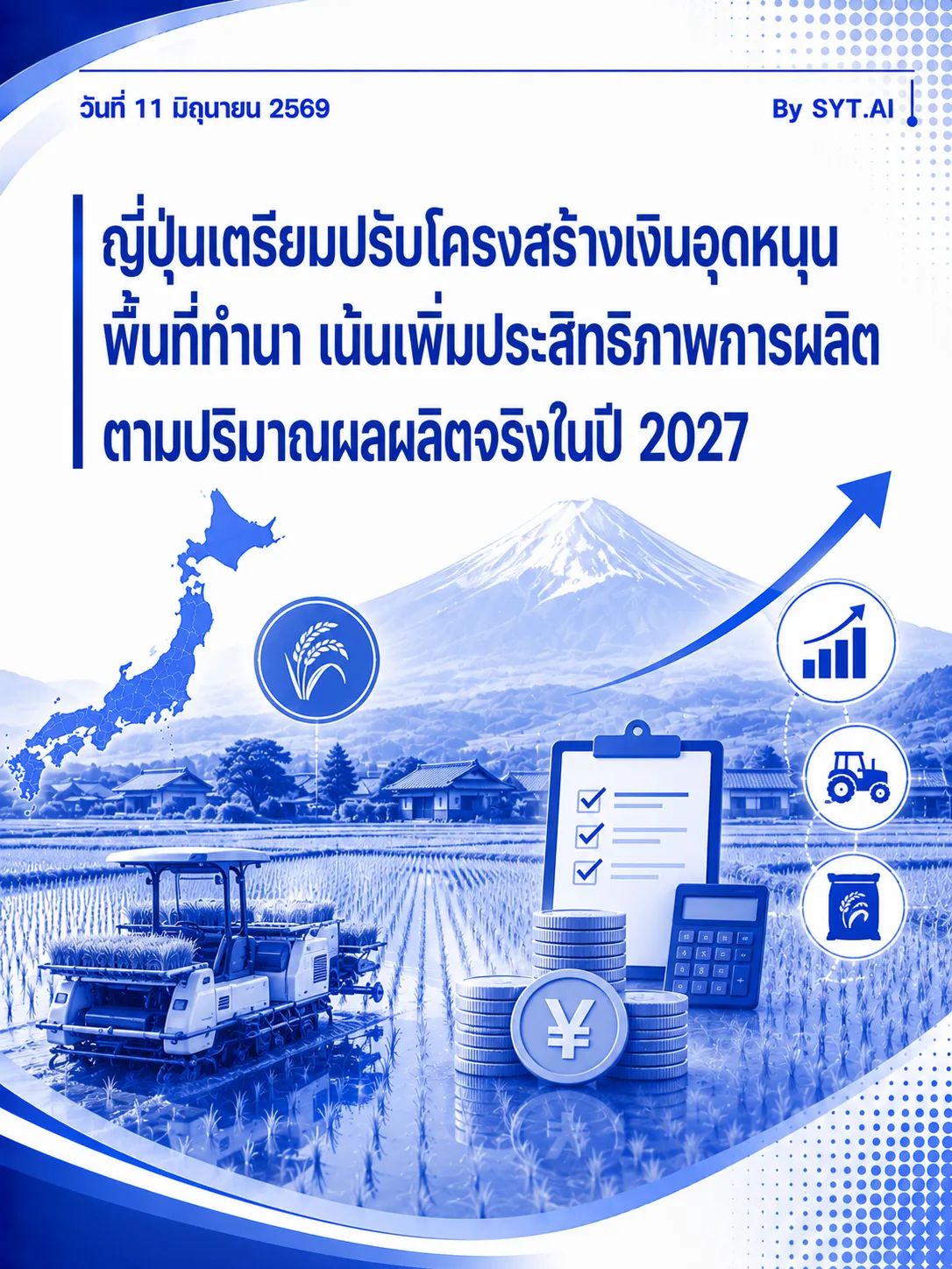 ญี่ปุ่นเตรียมปรับโครงสร้างเงินอุดหนุน พื้นที่ทำนา เน้นเพิ่มประสิทธิภาพการผลิต ตามปริมาณผลผลิตจริงในปี 2027