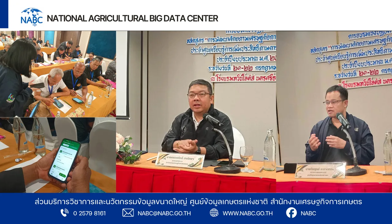 ศูนย์ข้อมูลเกษตรแห่งชาติ ร่วมเป็นวิทยากรบรรยายและฝึกปฏิบัติการรายงานข้อมูลราคาสินค้าเกษตรรายสัปดาห์ผ่านแอปพลิเคชัน Farm Plus 