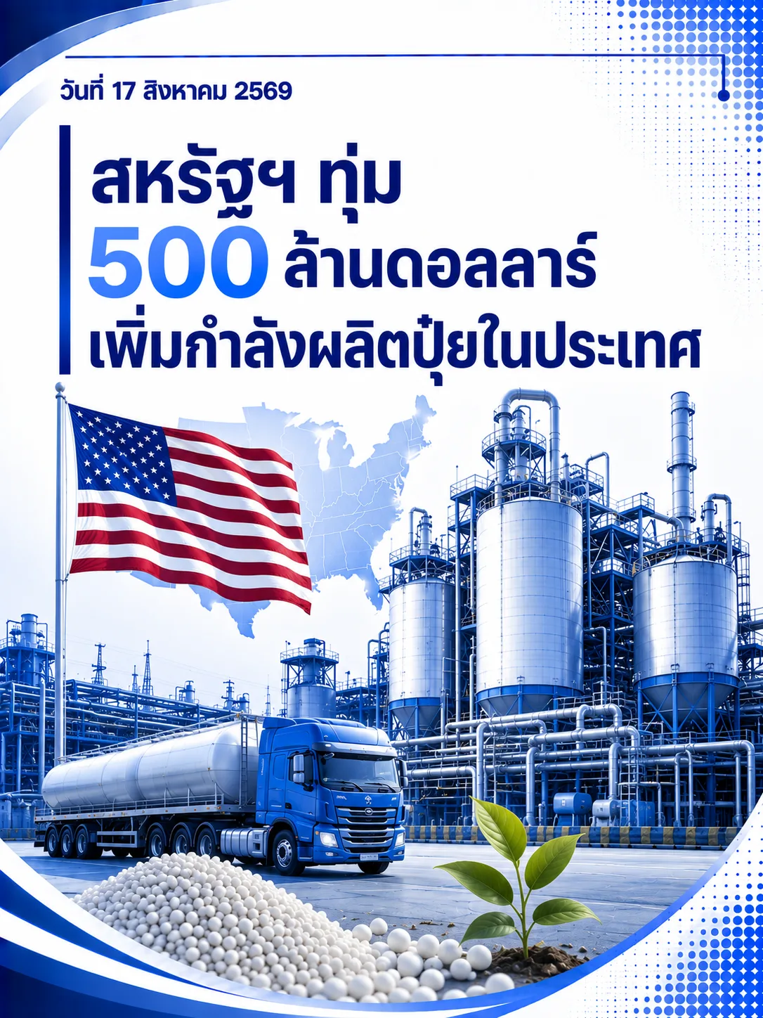 US สหรัฐฯ ทุ่ม 500 ล้านดอลลาร์ เพิ่มกำลังผลิตปุ๋ยในประเทศ