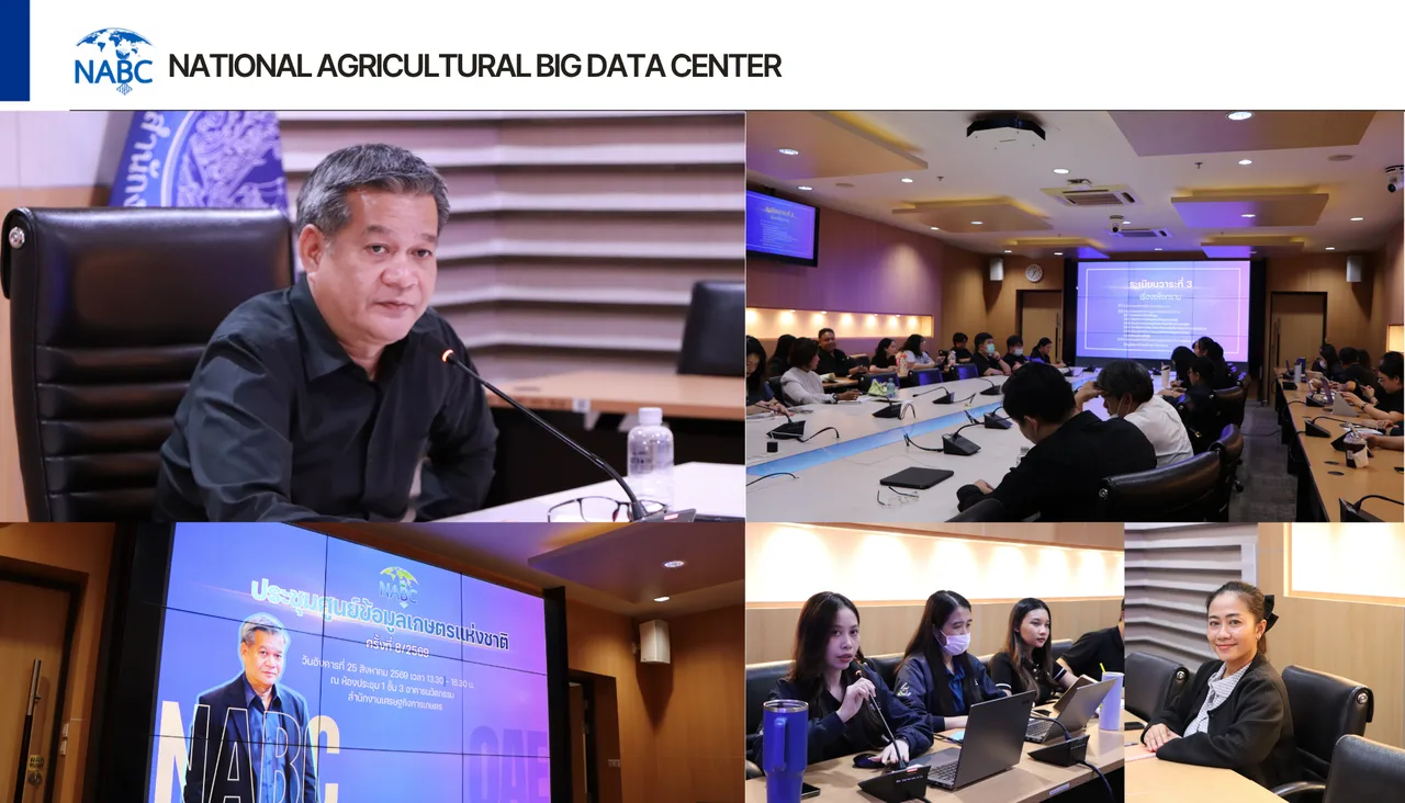 การประชุมศูนย์ข้อมูลเกษตรแห่งชาติ ครั้งที่ 8/2569