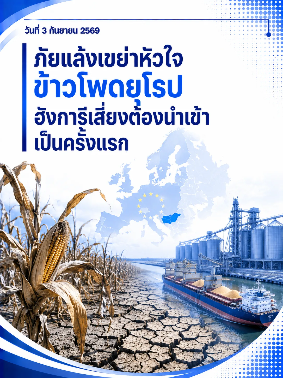 🌽 ภัยแล้งเขย่าหัวใจข้าวโพดยุโรป ฮังการีเสี่ยงต้องนำเข้าเป็นครั้งแรก