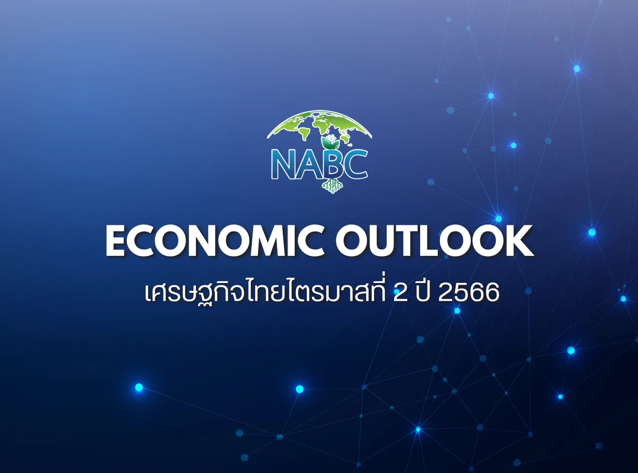 เศรษฐกิจไทยไตรมาสที่ 2 ปี 2566