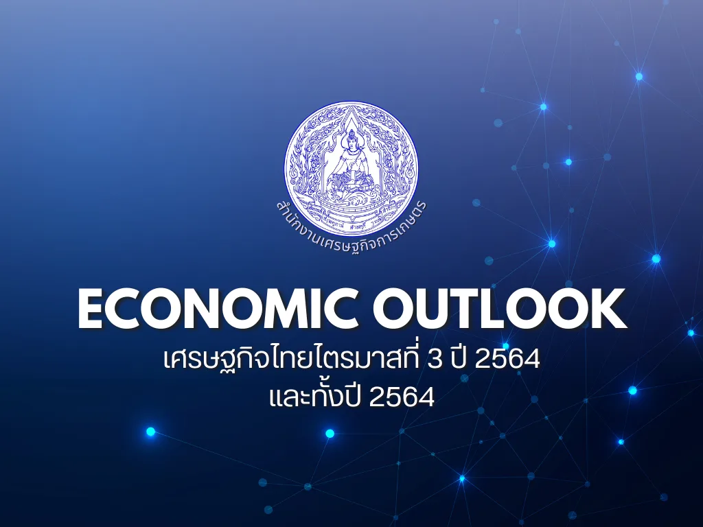 เศรษฐกิจไทยไตรมาสที่ 3 ปี 2564 และทั้งปี 2564