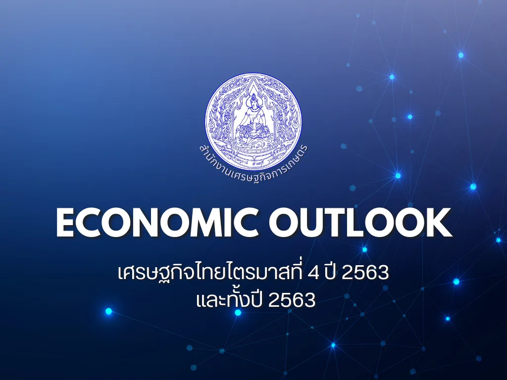 เศรษฐกิจไทยไตรมาสที่ 4 ปี 2563 และทั้งปี 2563