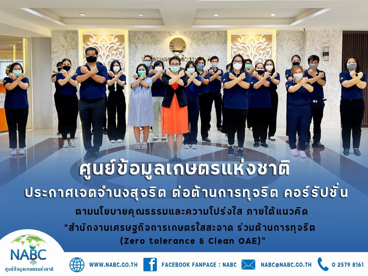 ศูนย์ข้อมูลเกษตรแห่งชาติ ร่วมประกาศเจตจำนงสุจริต ต่อต้านการทุจริตคอร์รัปชั่น
