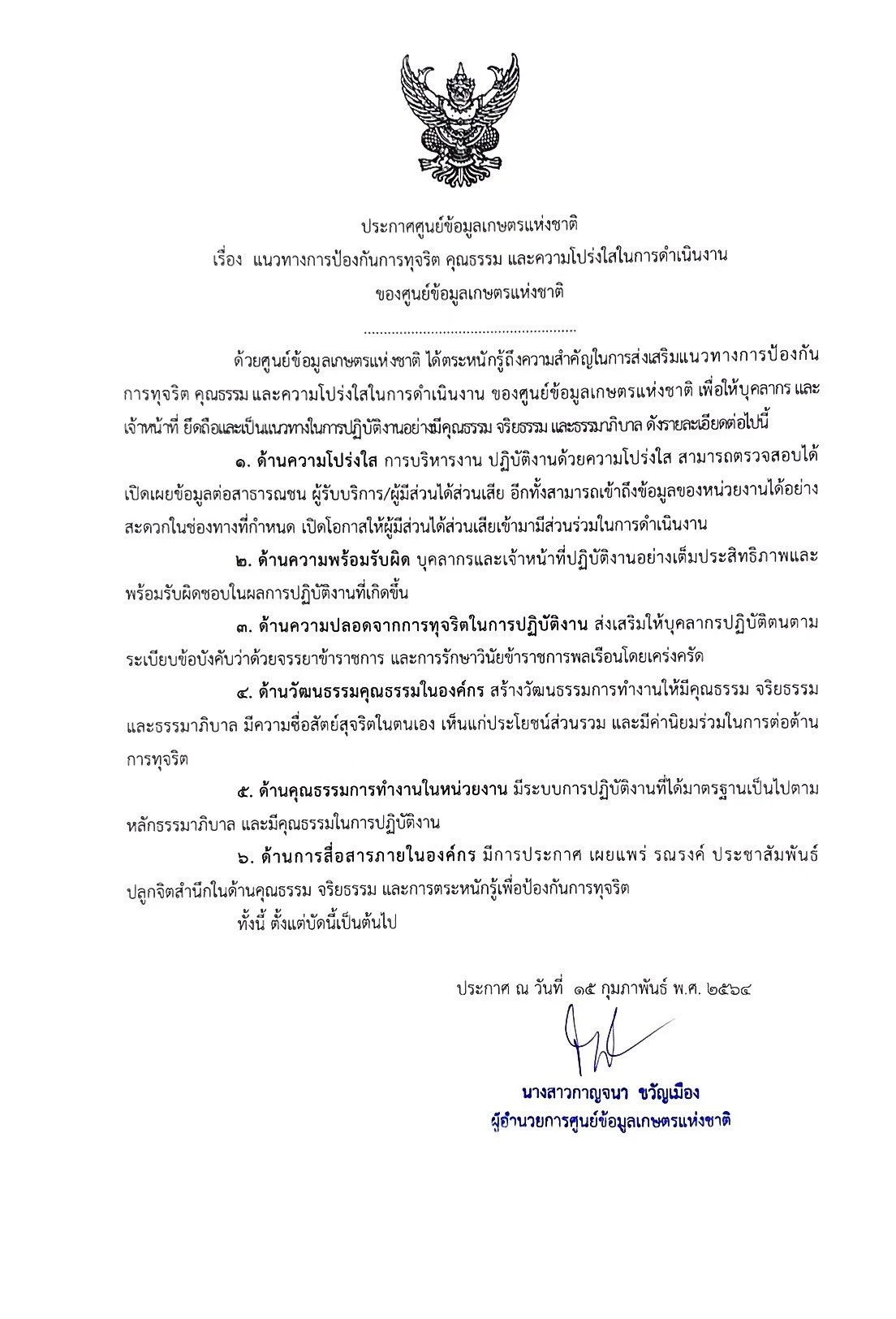 แนวทางการป้องกันการทุจริต คุณธรรม และความโปร่งใสในการดำเนินงานของศูนย์ข้อมูลเกษตรแห่งชาติ