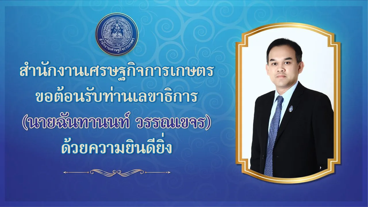 ศูนย์ข้อมูลเกษตรแห่งชาติ ขอต้อนรับ นายฉันทานนท์ วรรณเขจร เลขาธิการสำนักงานเศรษฐกิจการเกษตร ด้วยความยินดียิ่ง