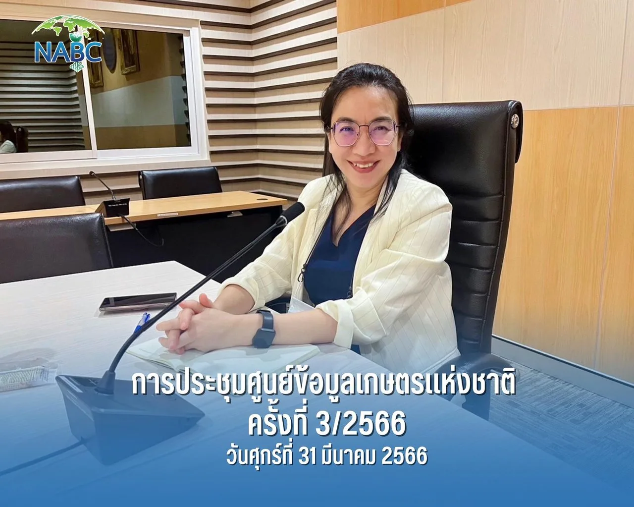 การประชุมศูนย์ข้อมูลเกษตรแห่งชาติ ครั้งที่ 3/2566