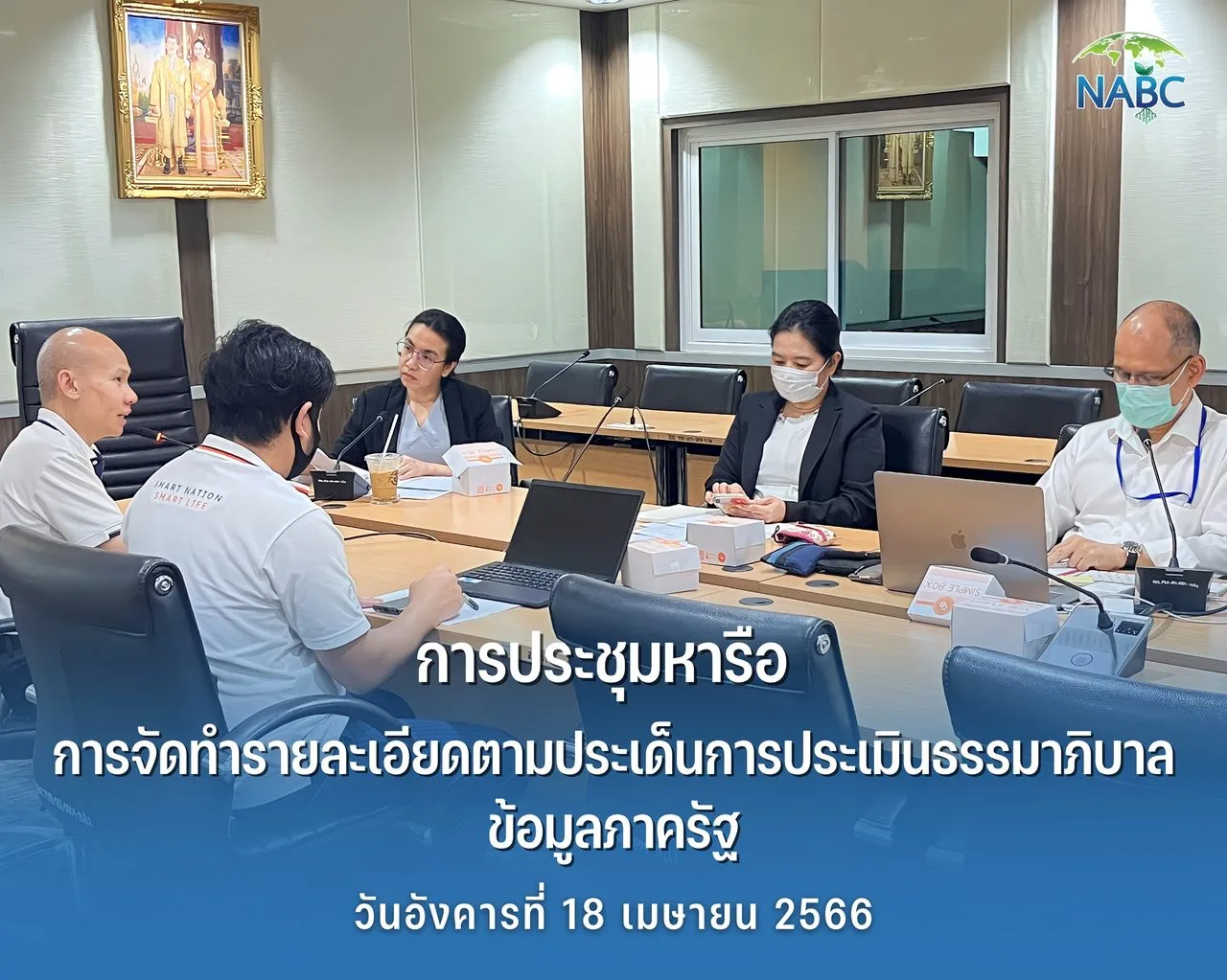 ประชุมหารือการจัดทำรายละเอียดตามประเด็นการประเมินธรรมาภิบาลข้อมูลภาครัฐ