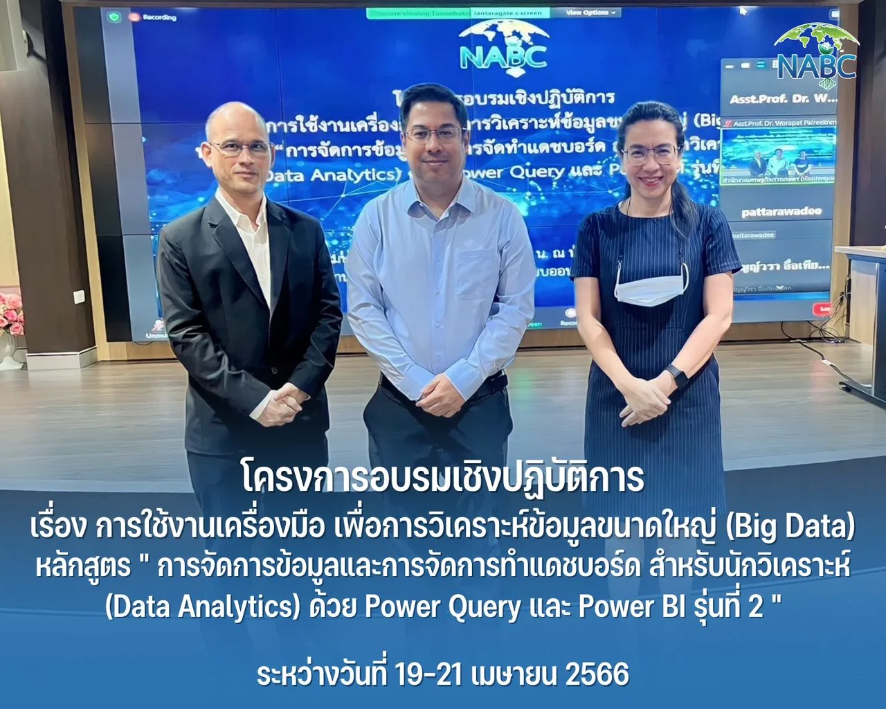โครงการอบรมเชิงปฏิบัติการ เรื่อง การใช้งานเครื่องมือ เพื่อการวิเคราะห์ข้อมูลขนาดใหญ่ (Big Data) หลักสูตร "การจัดการข้อมูลและการจัดการทำแดชบอร์ด สำหรับนักวิเคราะห์ (Data Analytics) ด้วย Power Query และ Power BI รุ่นที่ 2" ระหว่างวันที่ 19-21 เมษายน 2566