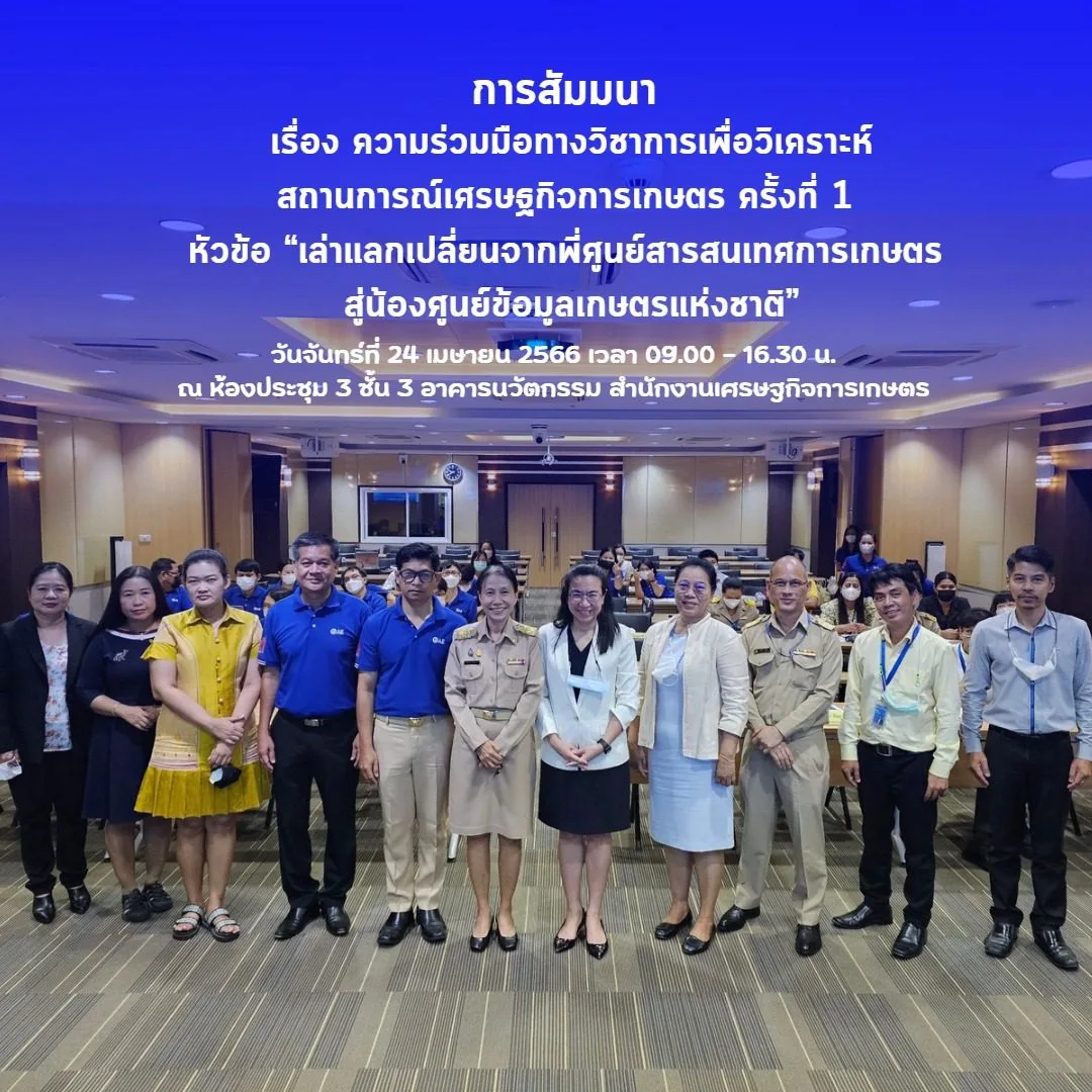 การสัมมนา เรื่อง ความร่วมมือทางวิชาการเพื่อวิเคราะห์สถานการณ์เศรษฐกิจการเกษตร ครั้งที่ 1 หัวข้อ “เล่าแลกเปลี่ยนจากพี่ศูนย์สารสนเทศการเกษตร สู่น้องศูนย์ข้อมูลเกษตรแห่งชาติ”