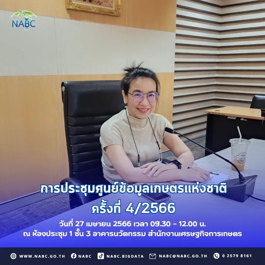 การประชุมศูนย์ข้อมูลเกษตรแห่งชาติ ครั้งที่ 4/2566