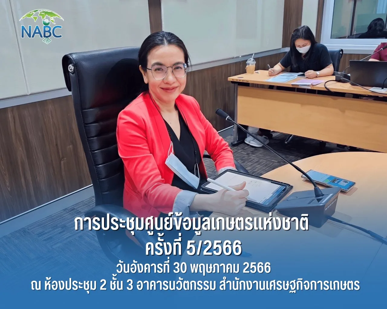การประชุมศูนย์ข้อมูลเกษตรแห่งชาติ ครั้งที่ 5/2566