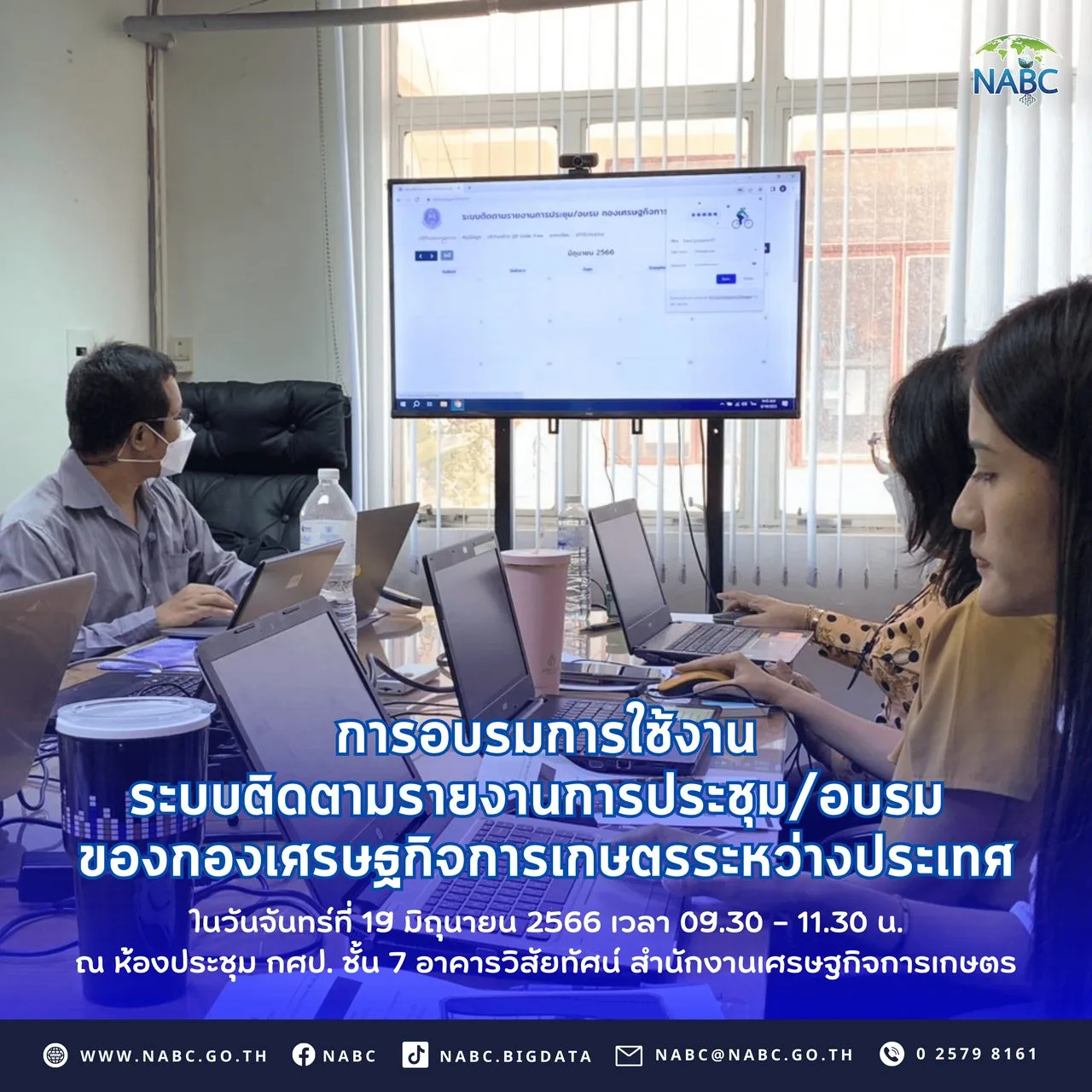 การอบรมการใช้งานระบบติดตามรายงานการประชุม/อบรม ของกองเศรษฐกิจการเกษตรระหว่างประเทศ