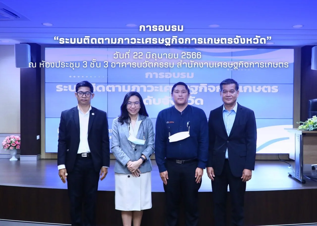 ศูนย์ข้อมูลเกษตรแห่งชาติจัดอบรม “ระบบติดตามภาวะเศรษฐกิจการเกษตรจังหวัด”